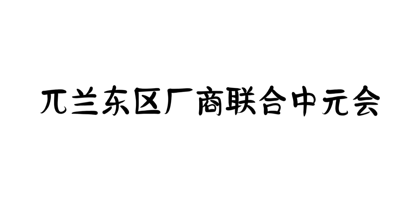 兀兰东区厂商联合中元会