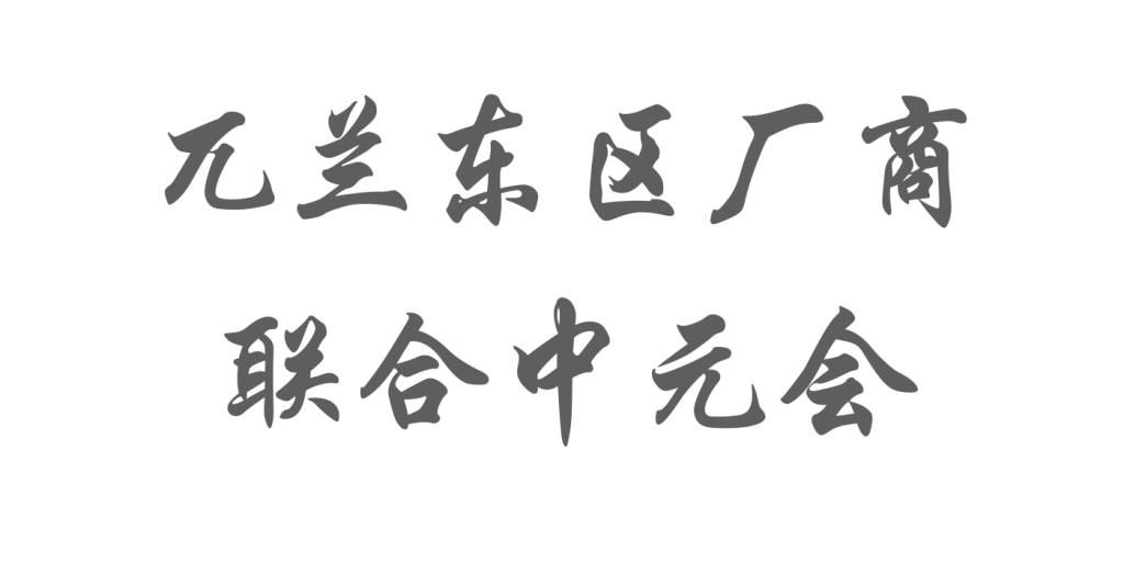 兀兰东区厂商联合中元会